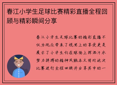 春江小学生足球比赛精彩直播全程回顾与精彩瞬间分享