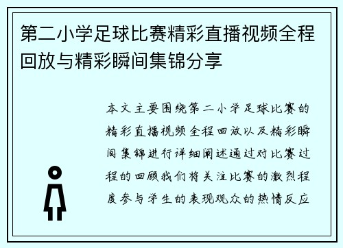 第二小学足球比赛精彩直播视频全程回放与精彩瞬间集锦分享
