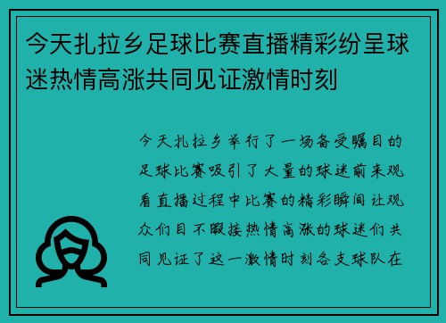 今天扎拉乡足球比赛直播精彩纷呈球迷热情高涨共同见证激情时刻