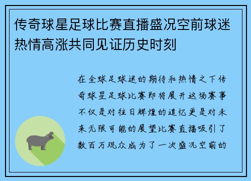 传奇球星足球比赛直播盛况空前球迷热情高涨共同见证历史时刻