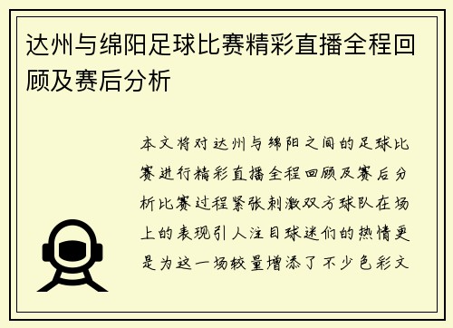 达州与绵阳足球比赛精彩直播全程回顾及赛后分析