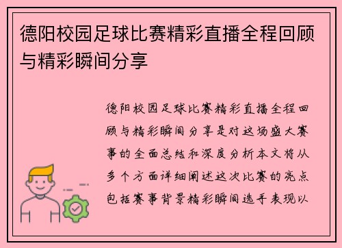 德阳校园足球比赛精彩直播全程回顾与精彩瞬间分享