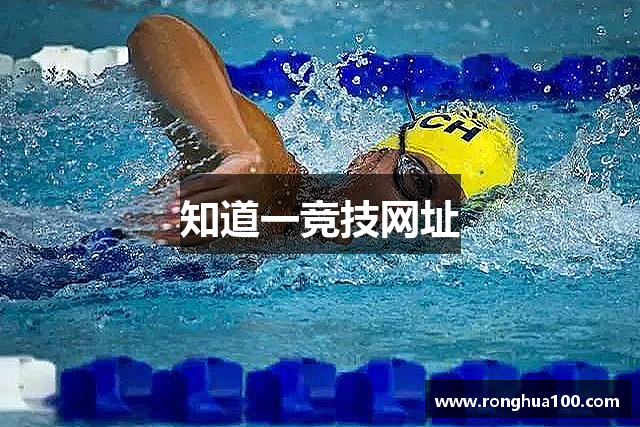 知道一竞技网址